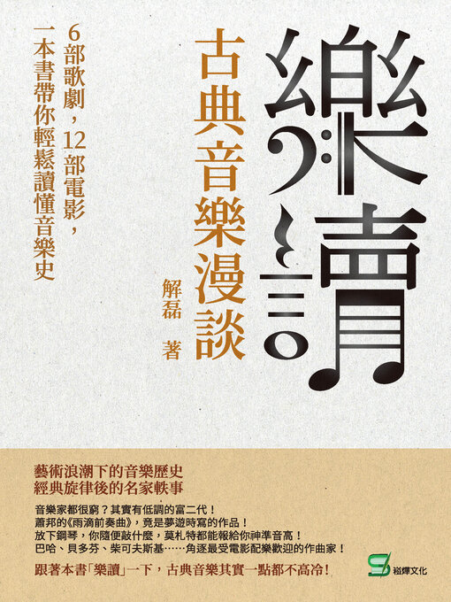 Title details for 樂讀, 古典音樂漫談 by 解磊 - Available